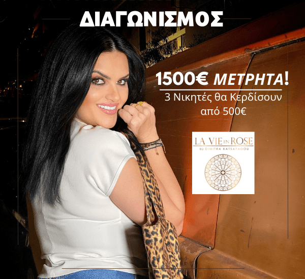 ΜΕΓΑΛΟΣ ΔΙΑΓΩΝΙΣΜΟΣ LA VIE EN ROSE