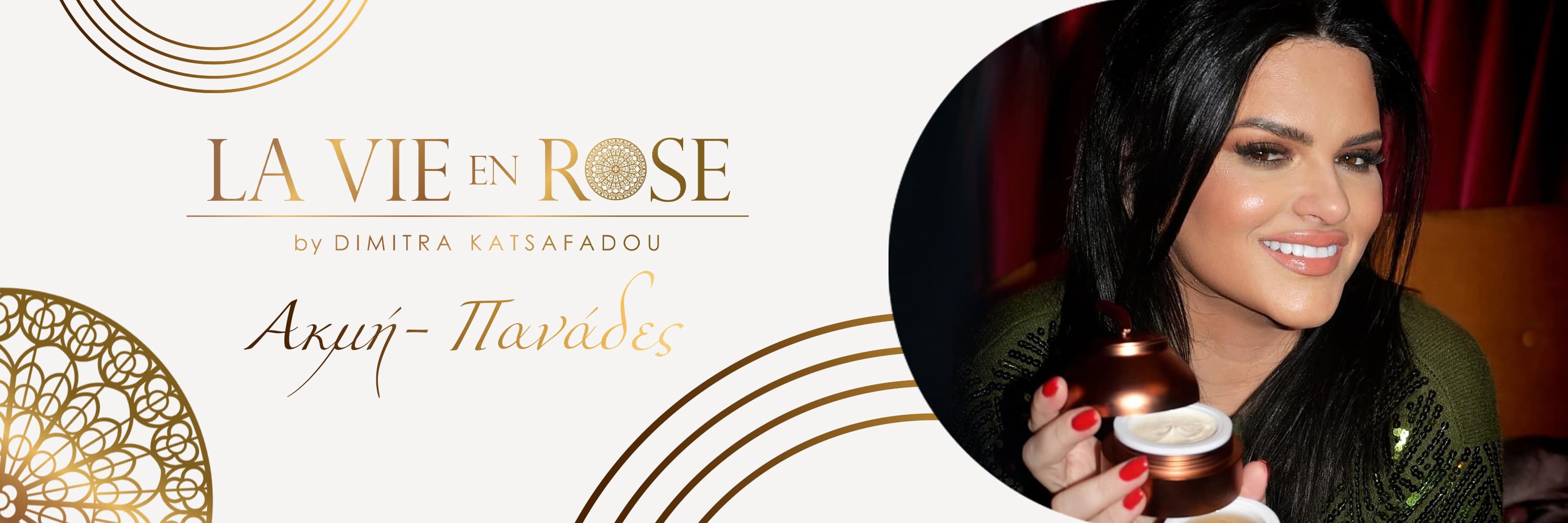 Ακμή - Πανάδες La Vie en Rose